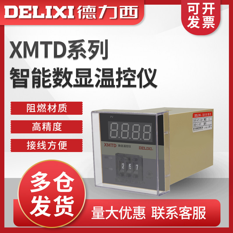 德力西温控器 XMTD数显调节仪温度控制器 电子智能数显温控仪2001