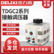 Delixi Voltage Regulator 220V Single-Phase Ac Contact Voltage Regulator Self-Adjusting Tdgc2 Output Adjustable 0-250V