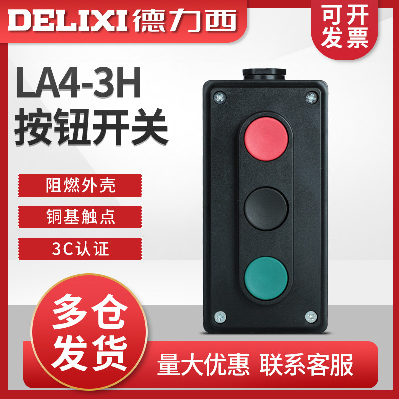 德力西按钮盒 LA4-3H 三联按钮 红绿按钮盒 自复位启动停止开关