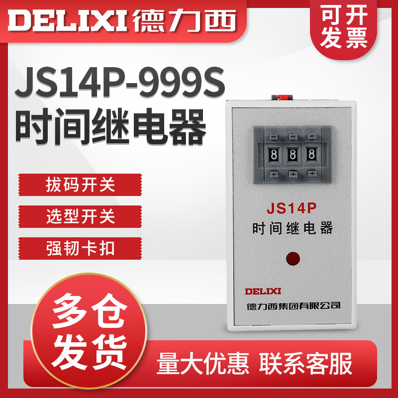 德力西 延迟通电延时电子时间继电器 JS14P-999S 999秒 220V380V