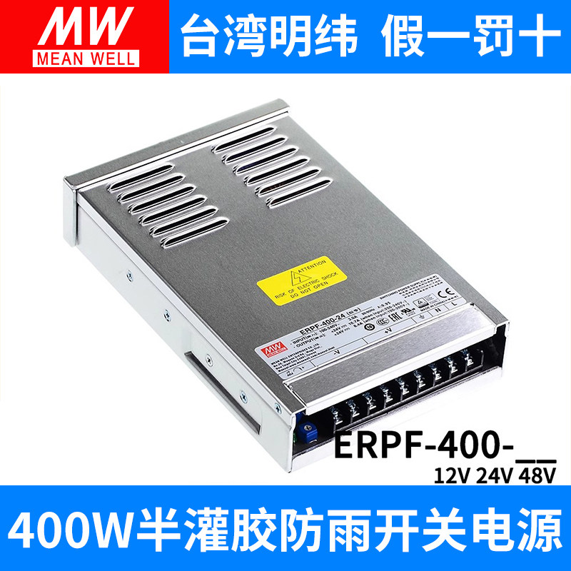 明纬ERPF-400W开关电源12V直流24V防雨电源48V工程亮化发光字LED