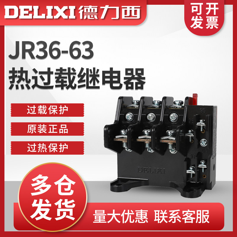 德力西热过载保护继电器 JR36-63 40-63A 热继电器 热保护 过载