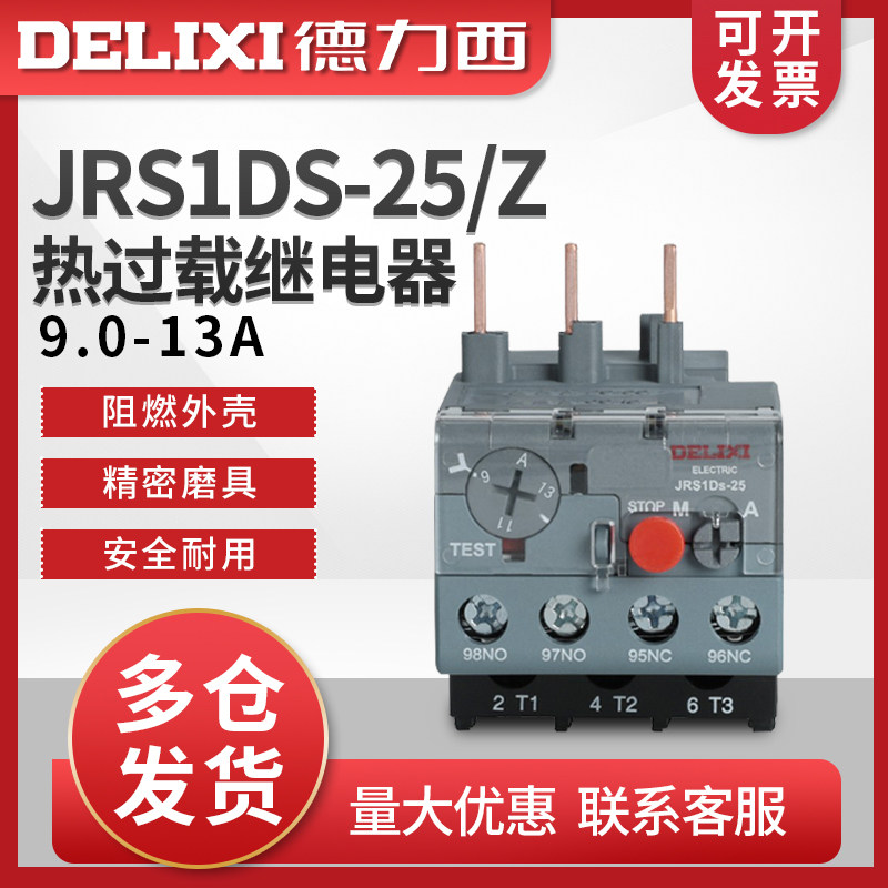德力西热过载 热继电器 JRS1DS-25/Z LR2 热过载保护器9.0-13A