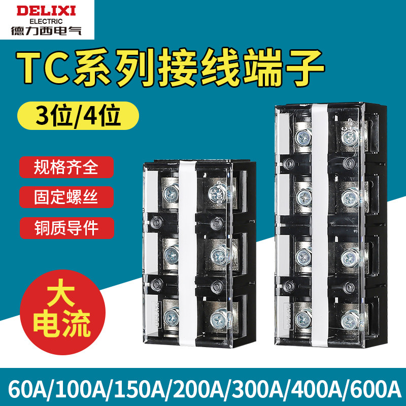 德力西插线接线端子座TC导轨板排5电线连接器位柱A对接20大电流30