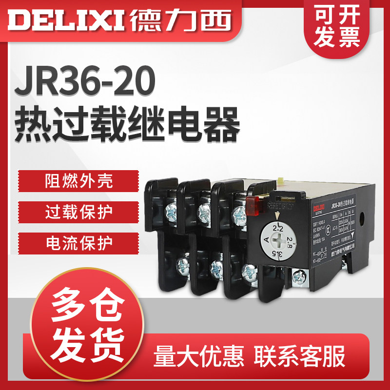 德力西交流接触器热过载保护继电器JR36-20 2.2-3.5A热保护继电器