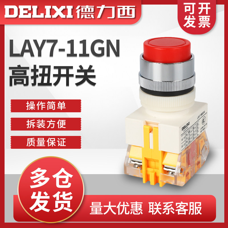 德力西控制按钮 LAY7-11GN 高钮 PBC Y090 LAY37 绿色 红色