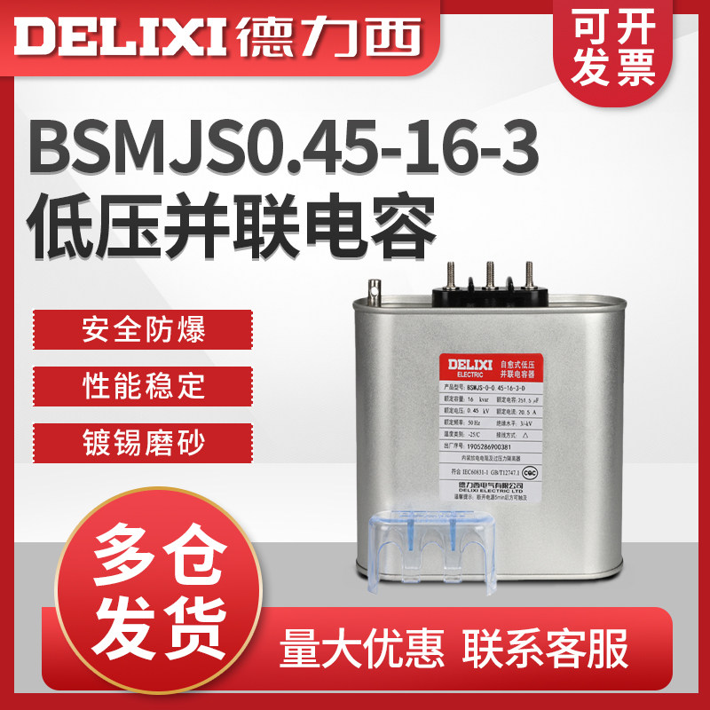 德力西电容器BSMJS0.45-16-3自愈式低压 并联电力电容无功补偿