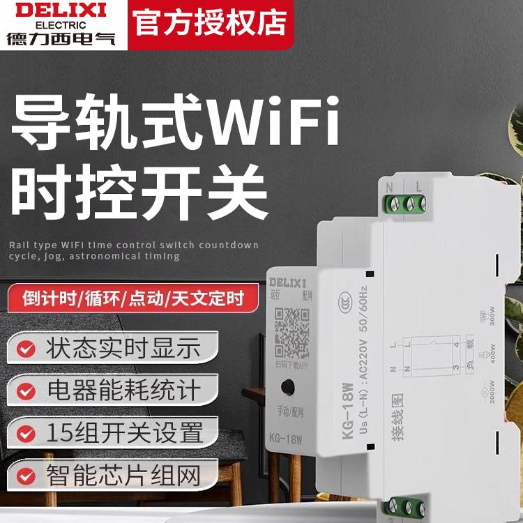 德力西电气导轨式WIFI时控手机远程通断无线遥控定时智能控制开关