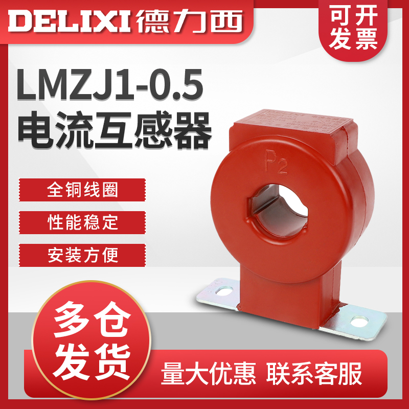 Delixi AC current transformer LMZJ1-0.5 type 0.5 class 0.2 class ammeter transformer LMZ1