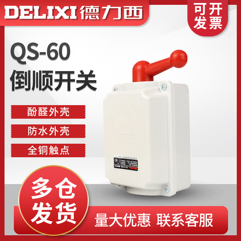 德力西QS-60 防水倒顺开关 QS-60倒顺开关QS-60A 防雨电机开关
