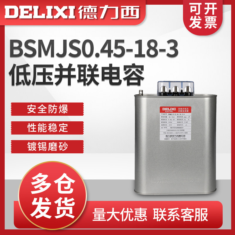 德力西电容器BSMJS0.45-18-3自愈式低压 并联电力电容无功补偿