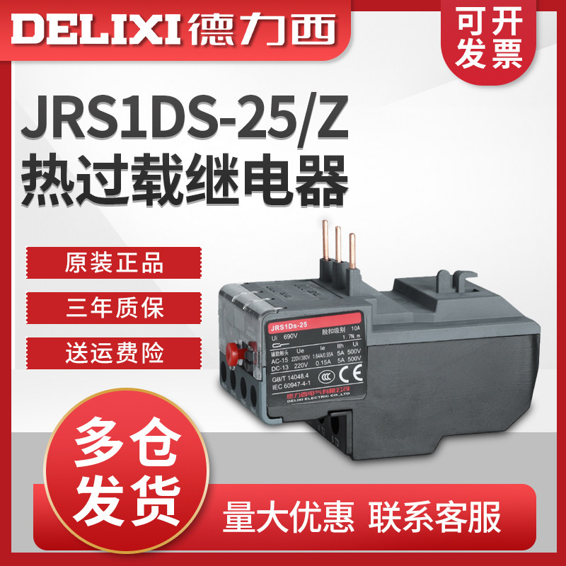 德力西热过载 热继电器 JRS1DS-25/Z LR2 热过载保护器 2.5-4.0A