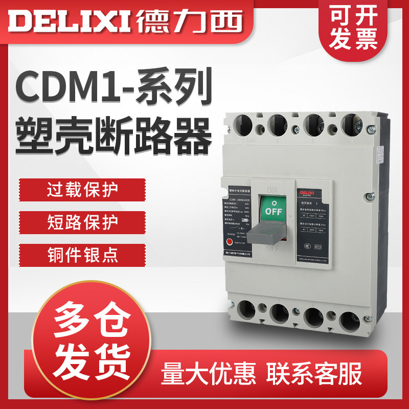 德力西CDM1-400L/4300塑壳断路器  400A 350A 315A 三相四线 线 4P