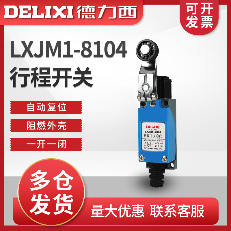 德力西 8104行程开关 限位开关 微动开关 LXJM1-8104 AZ ME TZ-