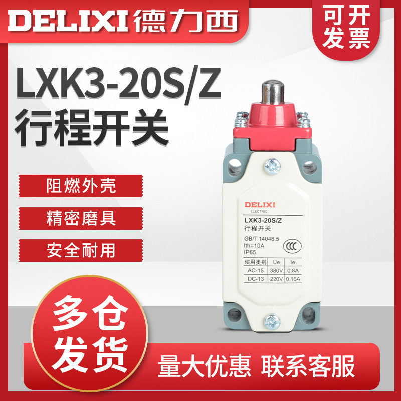 德力西LXK3-20S/Z行程开关限位开关竖型柱塞式自动复位220V380V