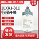 Delixi Travel Switch Jlxk1-311, Plunger Type, Protective, Self-Resetting, One Normally Open and One Normally Closed