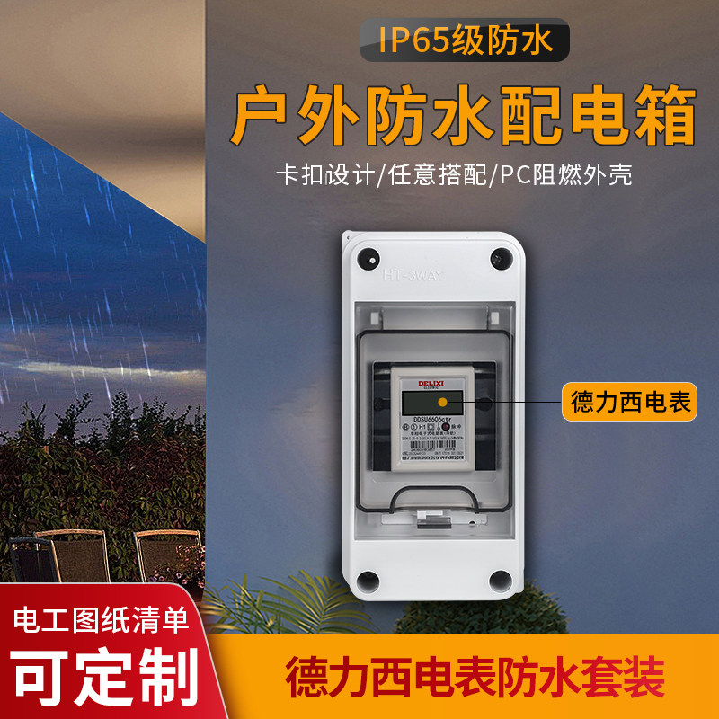 德力西导轨电表配明装配电箱组合保护空开盒防水防雨塑料室内外小