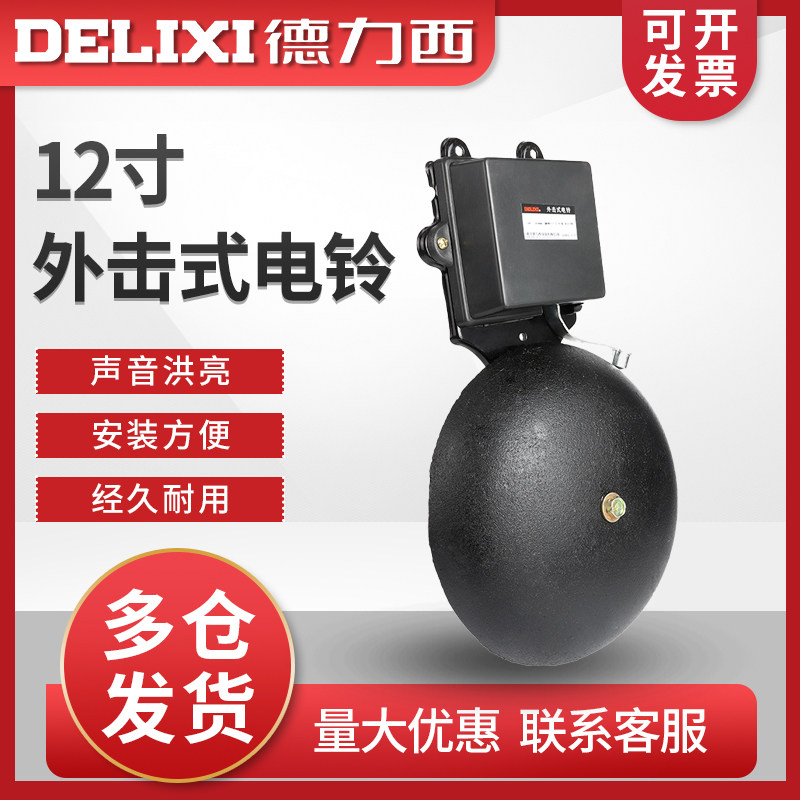 德力西12寸铸铁电铃工厂家用自动定时打铃器上下班学校220V高分贝