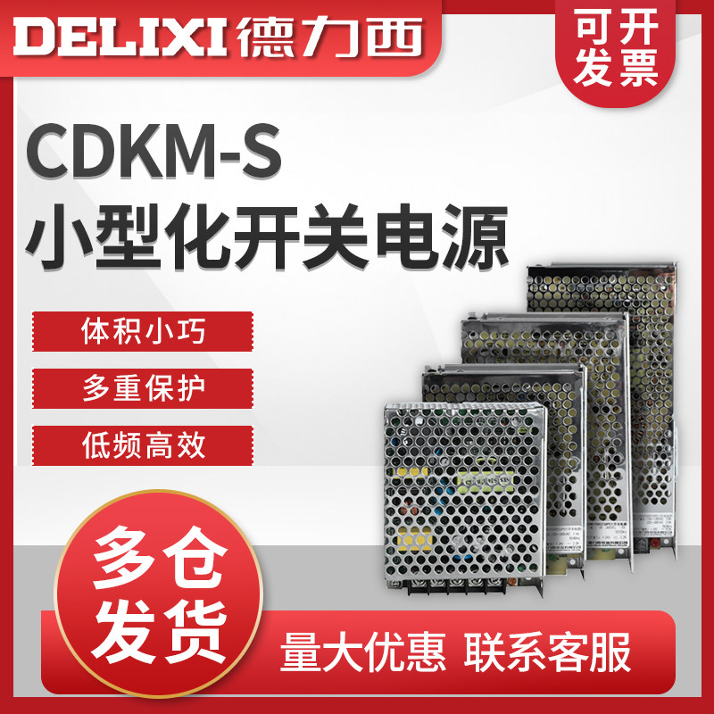 德力西CDKM-S开 ??关电源220转24v12直流50w150w350w大功率5变压器