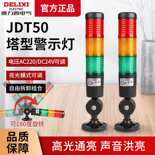 Delixi Jdt50 Multi-Layer Sound and Light Warning Light Layer Led Tower Light Alarm Light Three-Color Machine Tool Light 24V220V