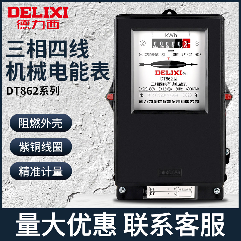 德力西三相四线电表DT862有功电度表智能机械互感器电能表80A100