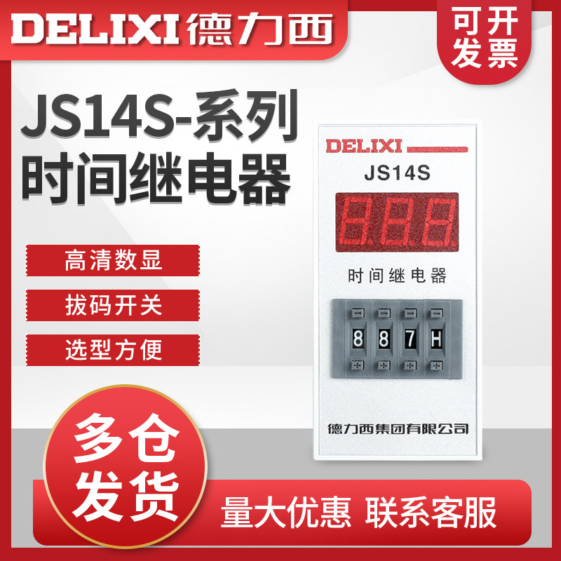 德力西JS14S 数显式时间继电器 0.01-999H 小时 电压AC220V 380V