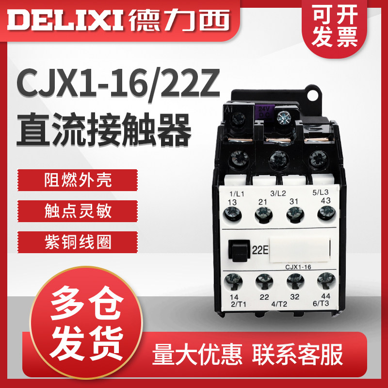 德力西直流接触器 CJX1-16/22Z 直流24V  CJX3 3TB43 DC220 24