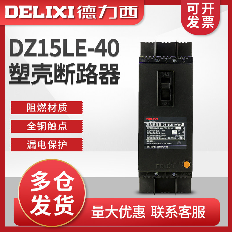 德力西DZ15LE-40/3901塑壳式漏电保护断路器  40A 32A 25A 20A