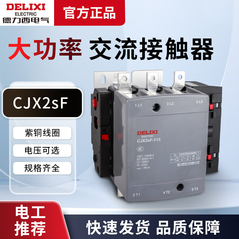德力西交流接触器CJX2SF 115A 150A 185A 225A400A大功率220V380V