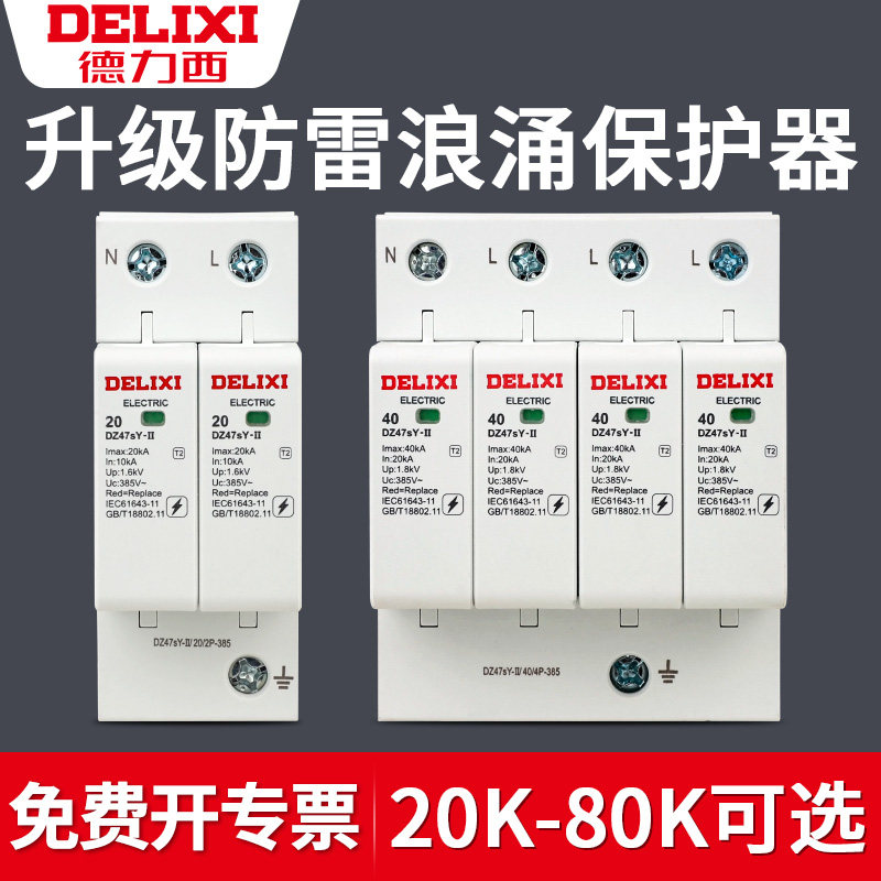 德力西浪涌防雷击保护器家用避雷器开关电涌电源模块220V三相二级