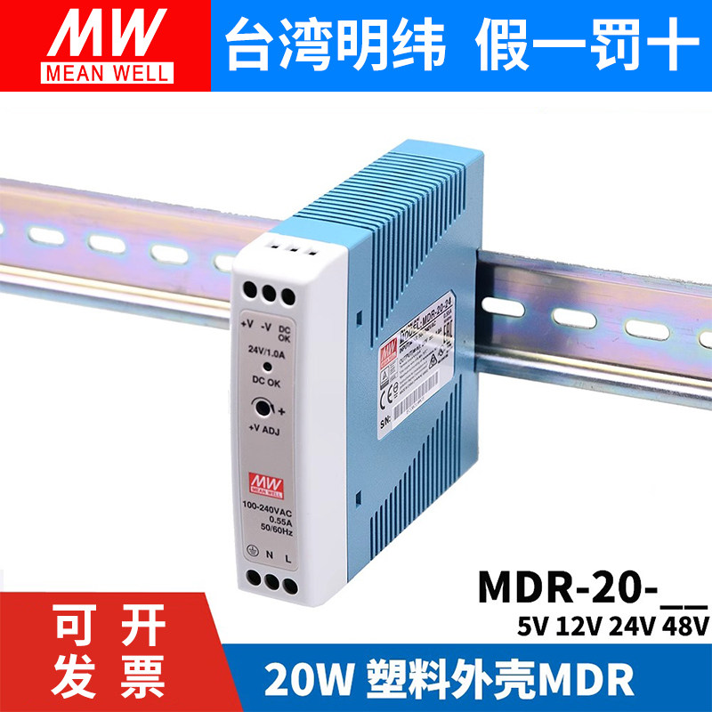 明纬MDR-20导轨式20W开关电源 5V 12V 15V 24V薄型塑料外壳小体积