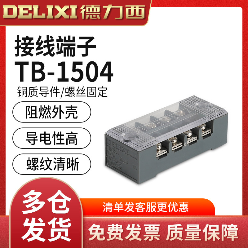德力西接线 线端子TB-1504接线 线排板 (电流15A 4位）线 线柱连接器端子排