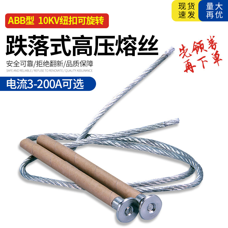 ABB户外高压10KV跌落式熔断器保险丝高压熔丝纽扣可旋转