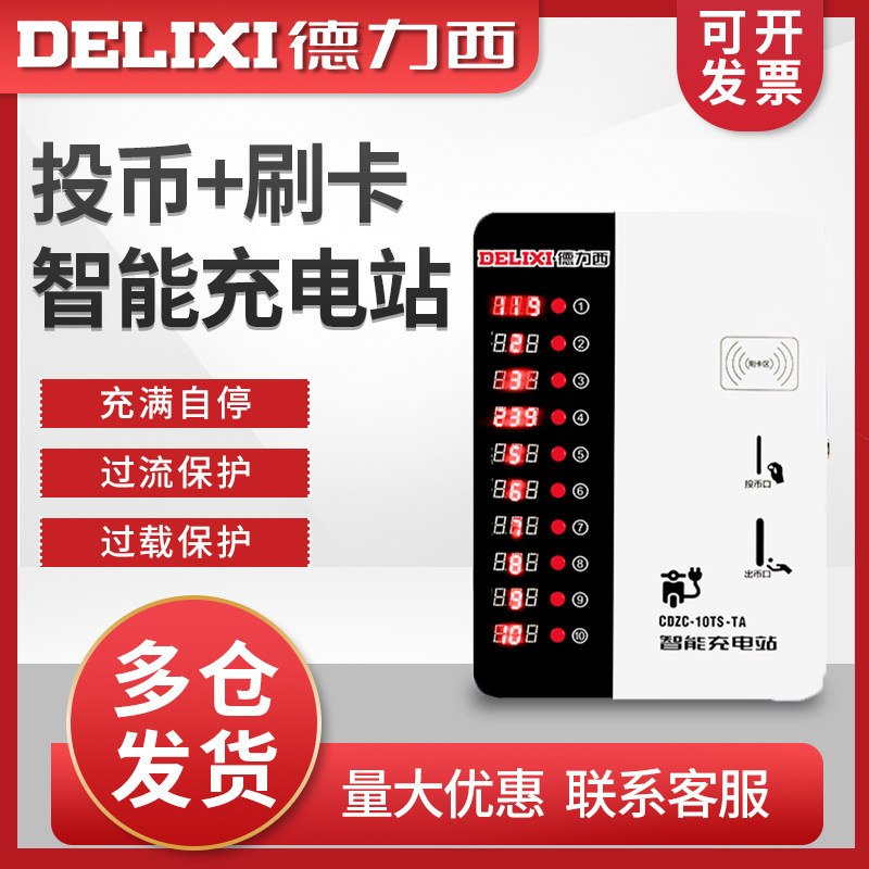 德力西刷卡投币式电瓶车充电站10路智能小区充电站电瓶车电动车充