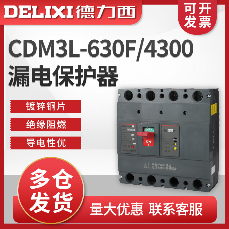 德力西 CDM3L-630F/4300 630A 500A 替CDM1L 漏电保护 塑壳 空开