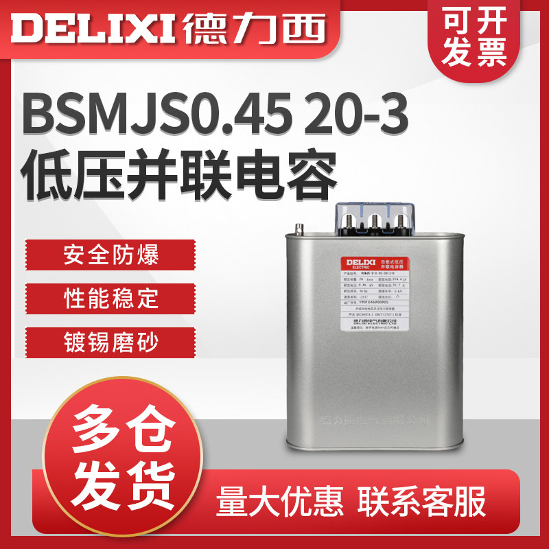 德力西BSMJS0.45  20-3自愈式低压电容器 并联电力电容无功补偿
