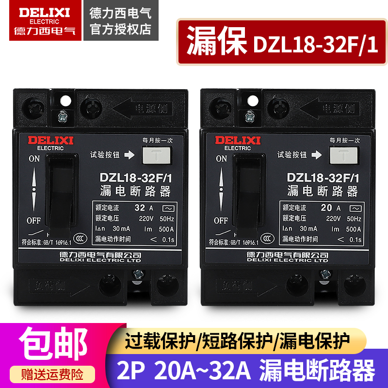 Delixi DZL18-32F 1 32A 20A household leakage circuit breaker leakage protector single button ordinary