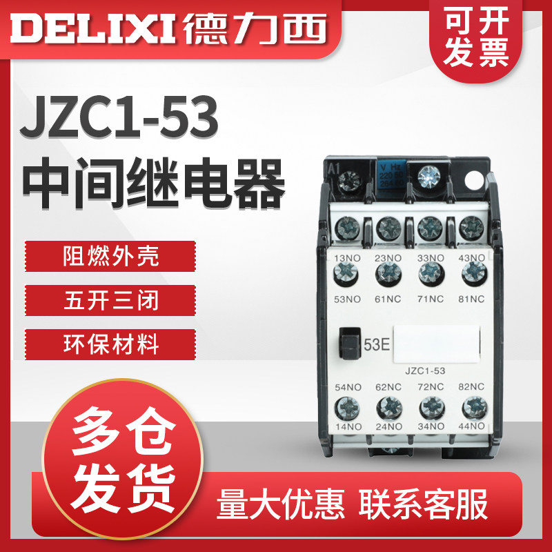 德力西接触器五开 ??三闭 接触式 中间继电器 JZC1-53 220V现货