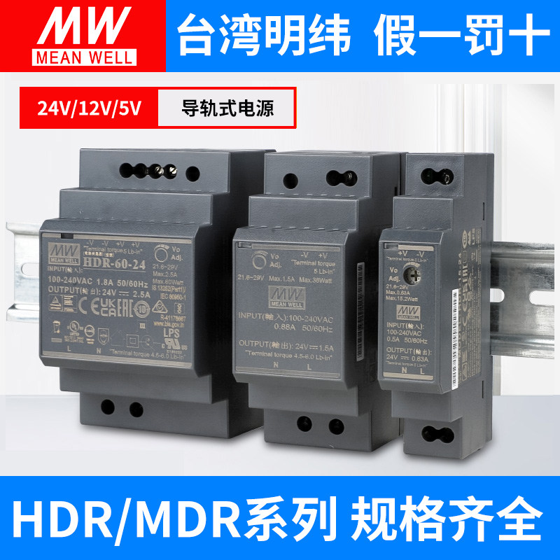 明纬导轨式开关电源24v变压器220转12伟5a直流HDR-15/30/60W/MDR
