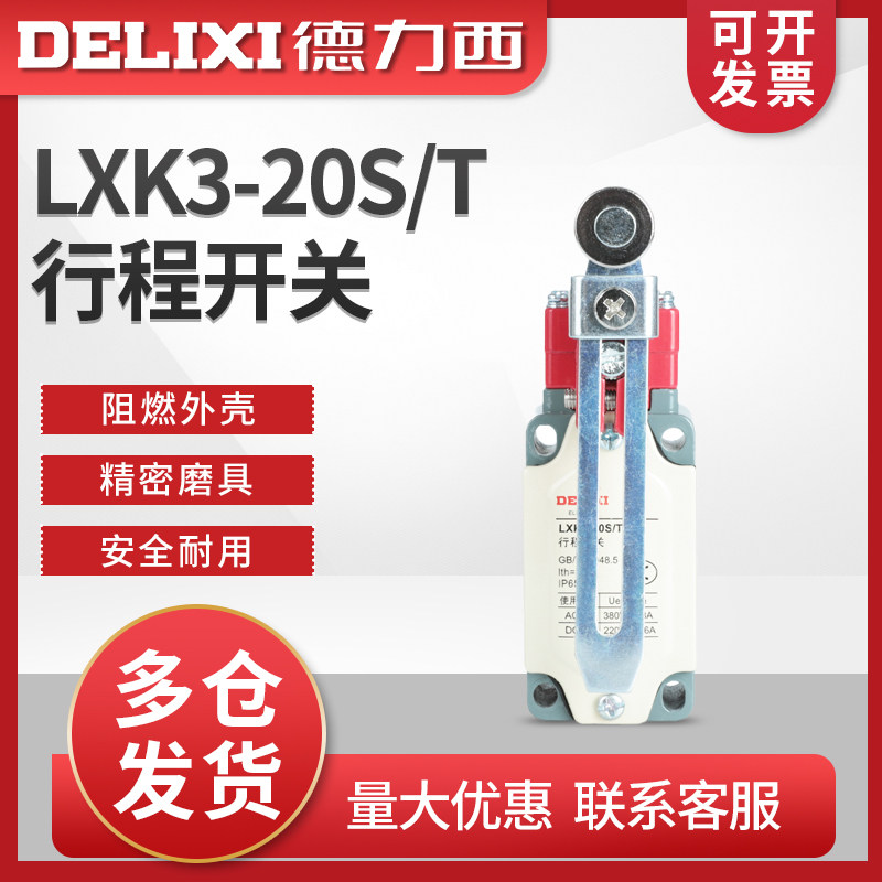 德力西行程开关 LXK3-20S/T 机床 可调滚轮转臂式 限位 滚轮 YBLX