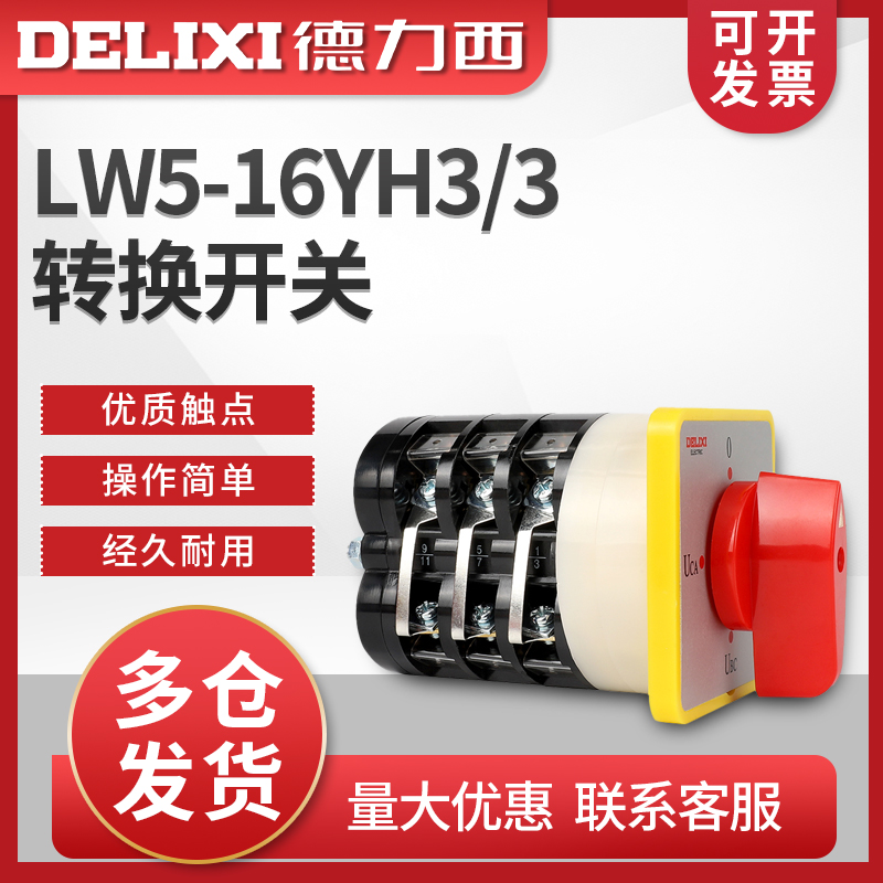 Delixi universal transfer switch LW5-16YH3 3 combination switch cut-off switch voltage transfer switch