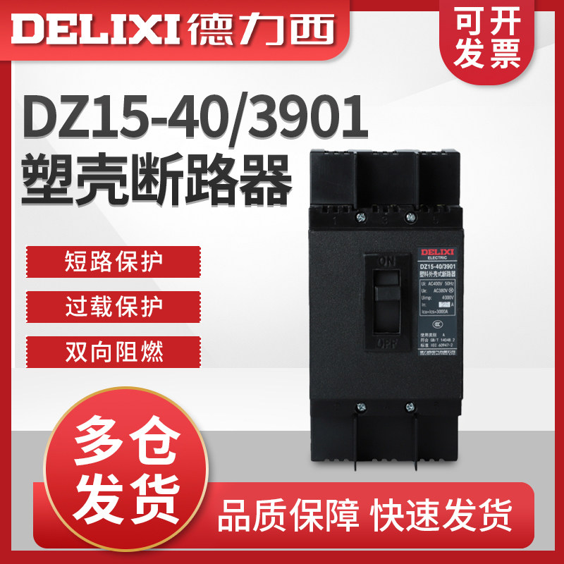 德力西塑壳断路器 DZ15-40/3901 16A-40A空气开关 黑色塑壳动力型