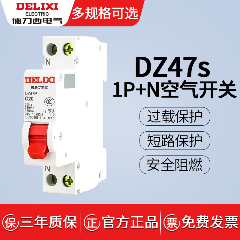 德力西家用DZ47s空开1p+N16a断路器1A32a家用3A20a63a40A空气开关