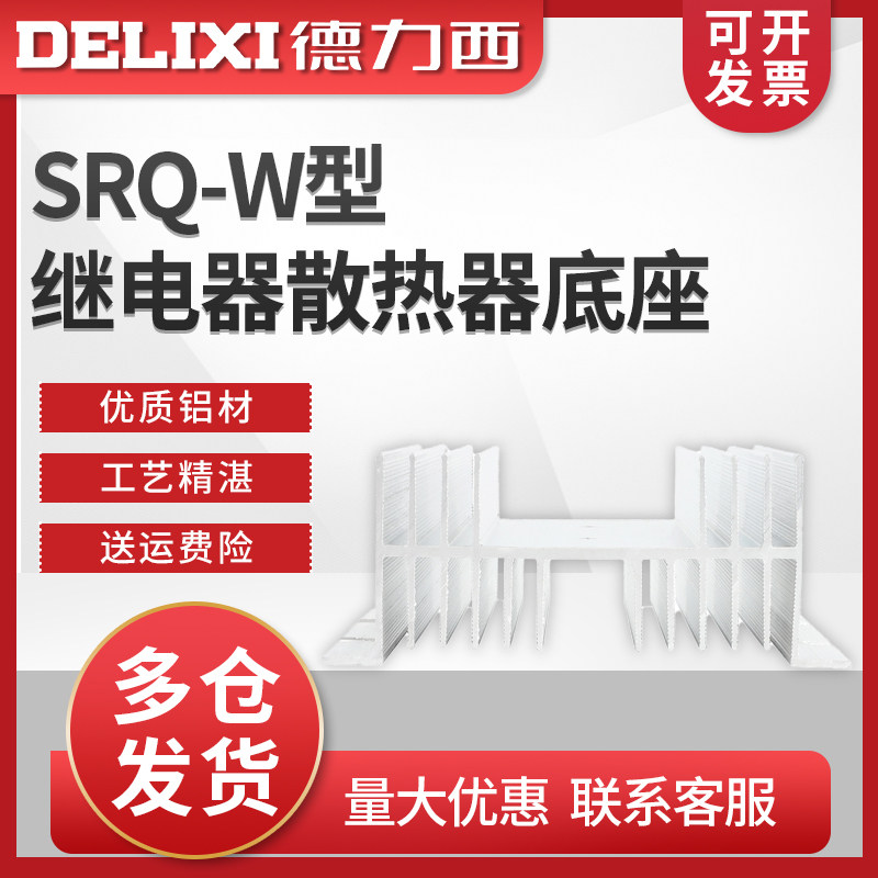 德力西SRQ-W固态继电器散热器底座 型 115X125X50 1-40A 自然冷却