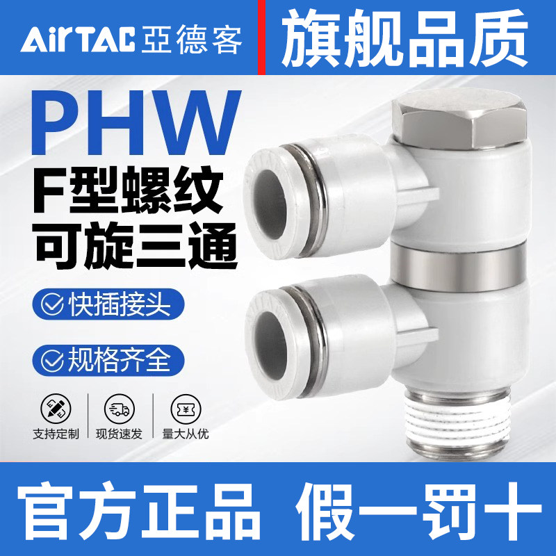原装亚德客气动快速接头PHW4/6/8/10/12-01/02/03/04螺纹可旋三通