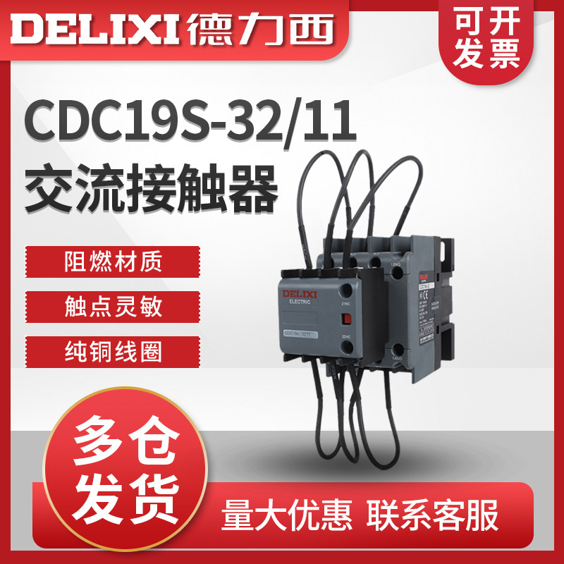 德力西新款电容切换交流接触器CDC19S-32/11 220V 380V切换式CJ19