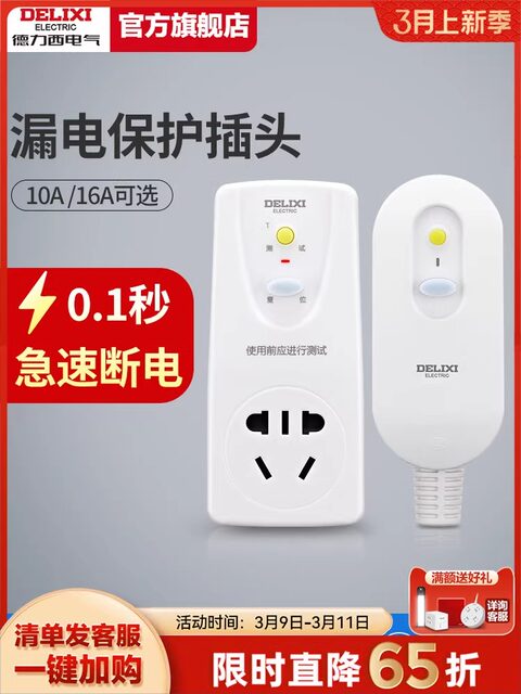 Delixi Leakage Protection Plug 16A for Air Conditioner, 10A for Electric Water Heater, Anti-Electric Shock, Anti-Leakage, Leakage Protection Switch Socket