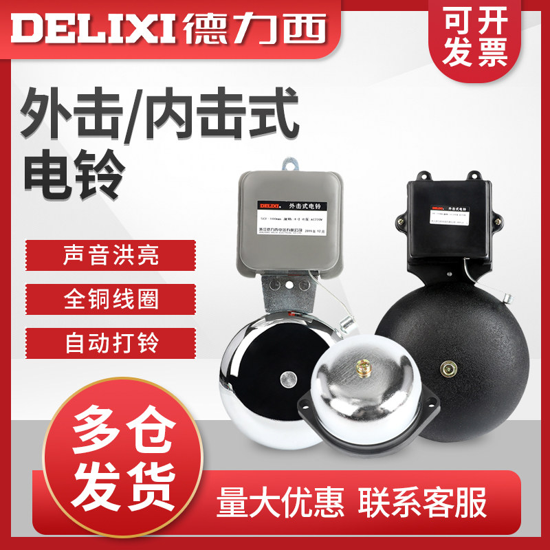 德力西电铃铸铁内击外击4寸6寸8寸10寸220V学校工厂打铃器
