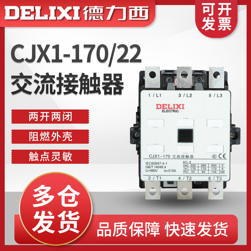 德力西交流接触器170A CJX1-170/22 380V 220V 36V 24V 127V 110V