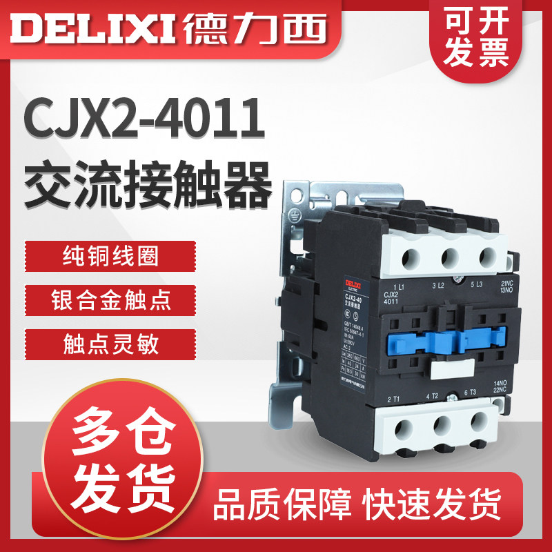 德力西交流接触器 CJX2-4011 LC1 CJX4 40a 220v 380v 36V 家用
